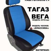 Чехлы Автопилот на ТагАЗ Вега (2009+) Чехлы Автопилот на ТагАЗ Вега (2009+)